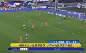 AC米兰小胜AC佛罗伦萨，球队回归正轨备战下赛的简单介绍