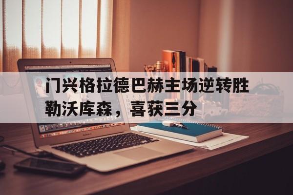 门兴格拉德巴赫主场逆转胜勒沃库森，喜获三分
