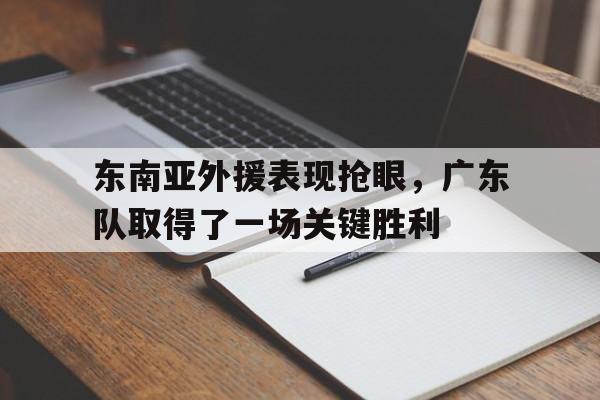 东南亚男篮 东南亚男篮